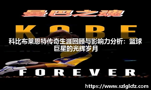 科比布莱恩特传奇生涯回顾与影响力分析：篮球巨星的光辉岁月