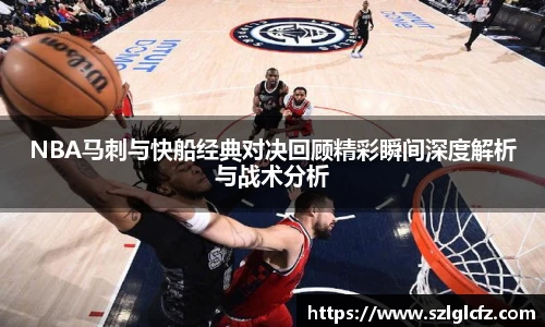 NBA马刺与快船经典对决回顾精彩瞬间深度解析与战术分析