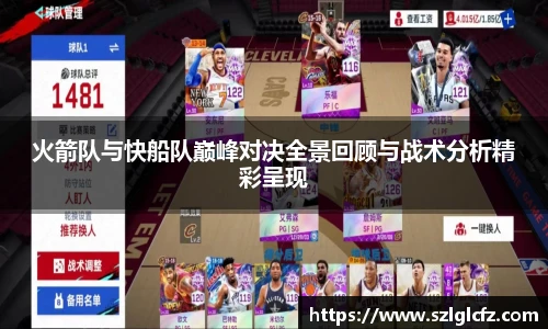 火箭队与快船队巅峰对决全景回顾与战术分析精彩呈现